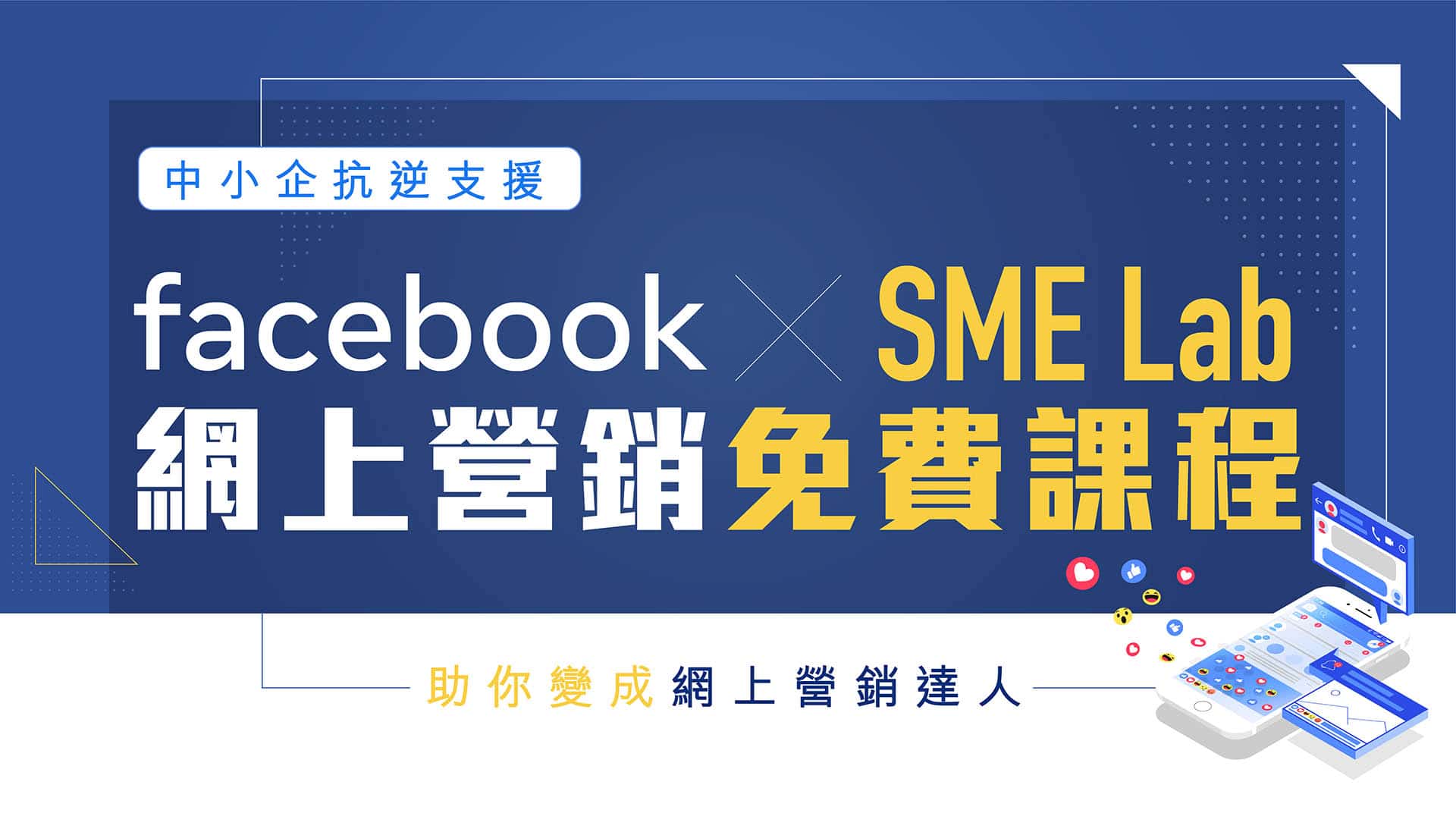 Facebook X SME Lab｜網上營銷免費課程 - 註冊及推廣計劃